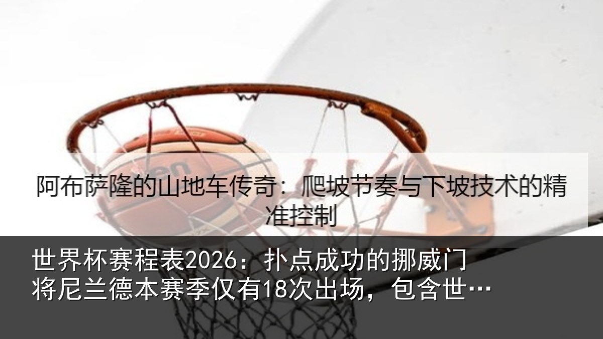 世界杯赛程表2026:扑点相关情况兰德相关情况,包含世界杯3场