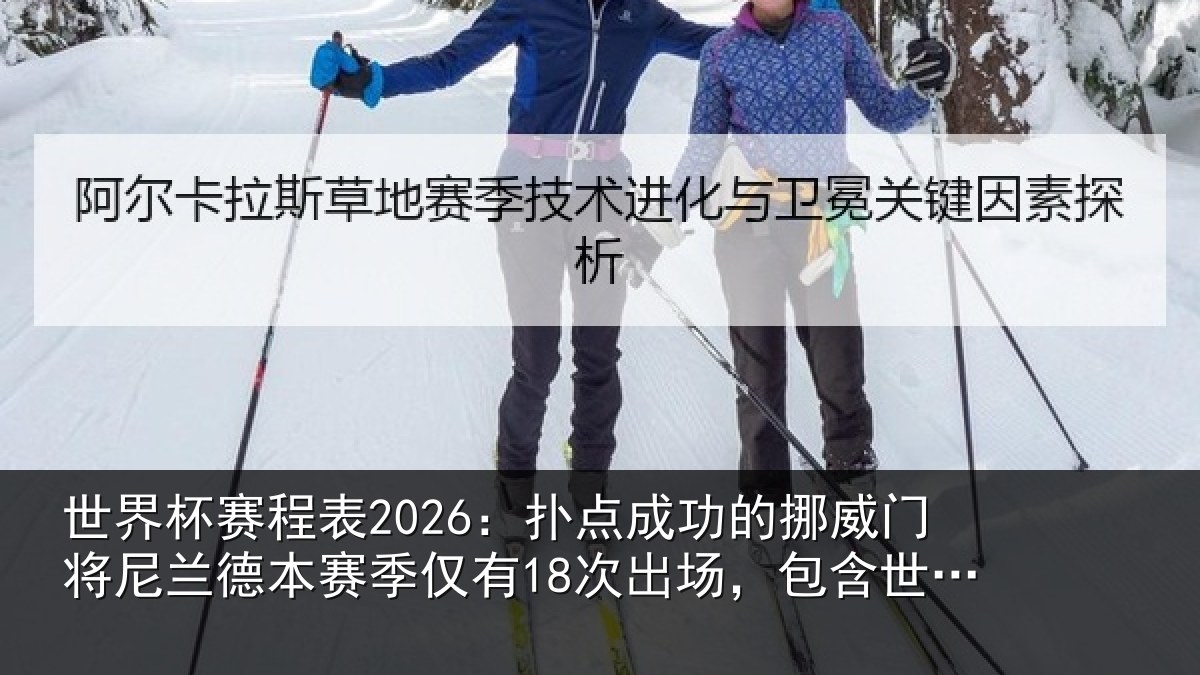 世界杯赛程表2026：扑点成功的挪威门将尼兰德本赛季仅有18次出场，包含世界杯3场