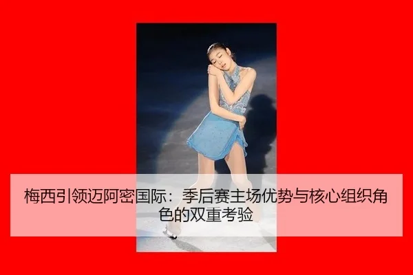 mei-xi-yin-ling-mai-a-mi-guo-ji-ji-hou-sai-zhu-chang-you-shi-yu-he-xin-zu-zhi-jue-se-de-shuang-chong-kao-yan-2-857.jpg