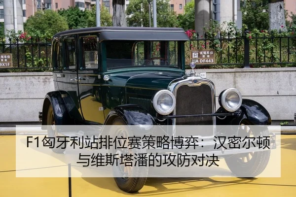 F1匈牙利站排位赛策略博弈：汉密尔顿与维斯塔潘的攻防对决