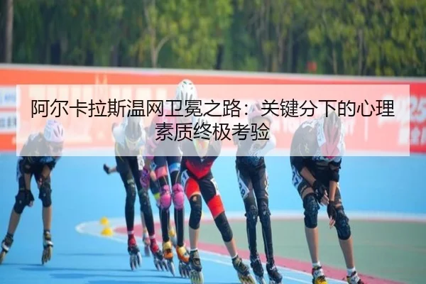 a-er-ka-la-si-wen-wang-wei-mian-zhi-lu-guan-jian-fen-xia-de-xin-li-su-zhi-zhong-ji-kao-yan-2-734.jpg