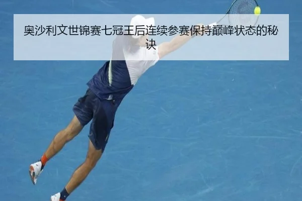 ao-sha-li-wen-shi-jin-sai-qi-guan-wang-hou-lian-xu-can-sai-bao-chi-dian-feng-zhuang-tai-de-mi-jue-3-714.jpg