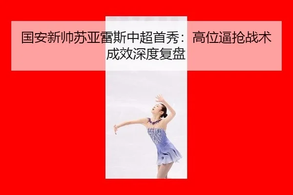 guo-an-xin-shuai-su-ya-lei-si-zhong-chao-shou-xiu-gao-wei-bi-qiang-zhan-shu-cheng-xiao-shen-du-fu-pan-3-361.jpg
