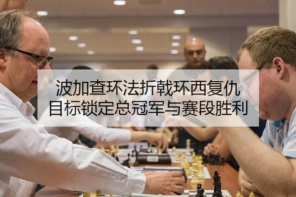波加查环法折戟环西复仇 目标锁定总冠军与赛段胜利