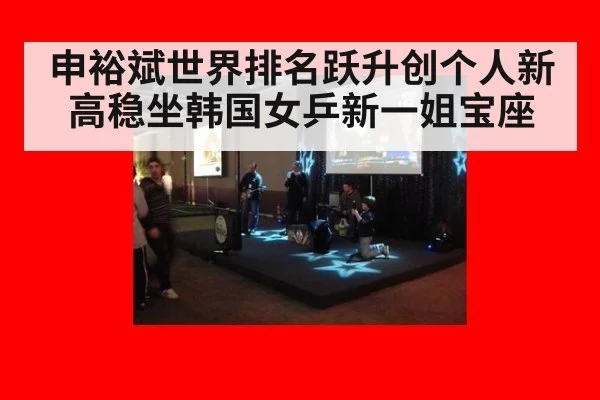 申裕斌世界排名跃升创个人新高稳坐韩国女乒新一姐宝座