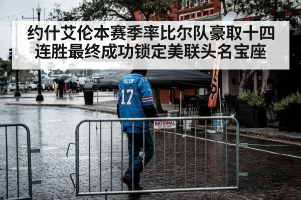 约什艾伦本赛季率比尔队豪取十四连胜最终成功锁定美联头名宝座