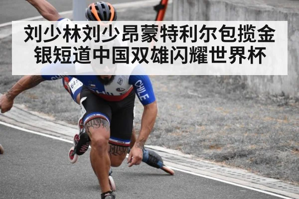 刘少林刘少昂蒙特利尔包揽金银短道中国双雄闪耀世界杯