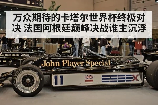 万众期待的卡塔尔世界杯终极对决 法国阿根廷巅峰决战谁主沉浮