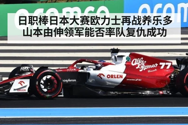 日职棒日本大赛欧力士再战养乐多山本由伸领军能否率队复仇成功
