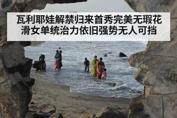 瓦利耶娃解禁归来首秀完美无瑕花滑女单统治力依旧强势无人可挡