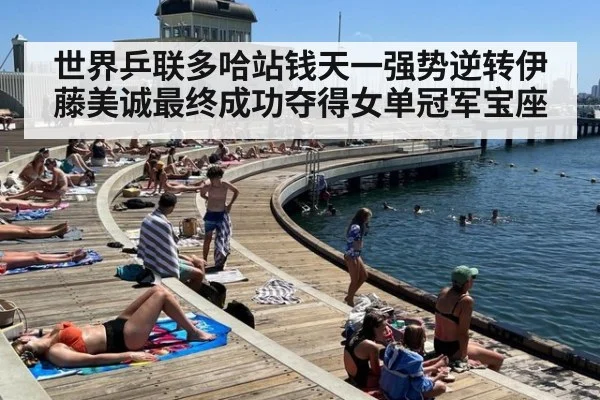 世界乒联多哈站钱天一强势逆转伊藤美诚最终成功夺得女单冠军宝座