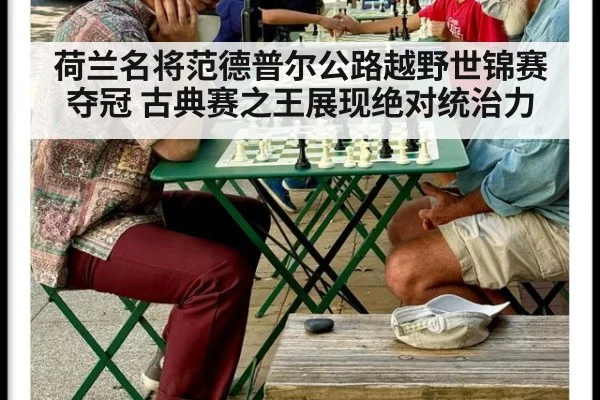 荷兰名将范德普尔公路越野世锦赛夺冠 古典赛之王展现绝对统治力