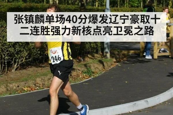 张镇麟单场40分爆发辽宁豪取十二连胜强力新核点亮卫冕之路