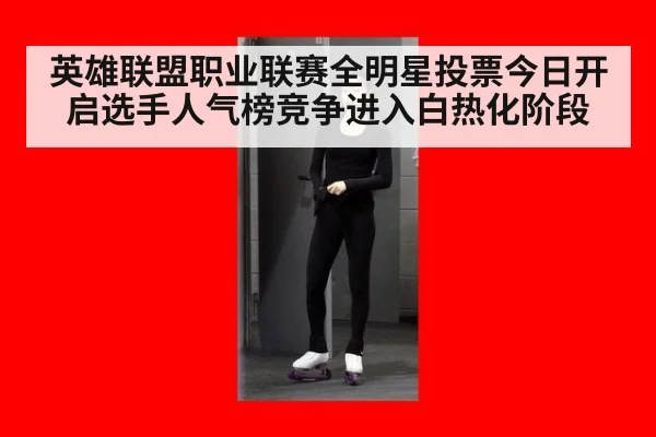 英雄联盟职业联赛全明星投票今日开启选手人气榜竞争进入白热化阶段