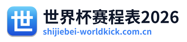 世界杯赛程表2026 Logo